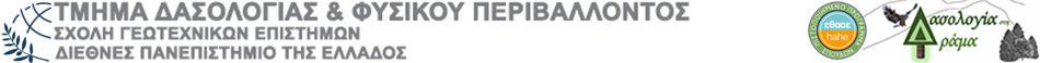 ΤΜΗΜΑ ΔΑΣΟΛΟΓΙΑΣ & ΦΥΣΙΚΟΥ ΠΕΡΙΒΑΛΛΟΝΤΟΣ