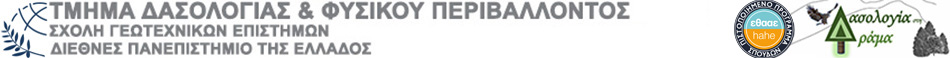 ΤΜΗΜΑ ΔΑΣΟΛΟΓΙΑΣ & ΦΥΣΙΚΟΥ ΠΕΡΙΒΑΛΛΟΝΤΟΣ